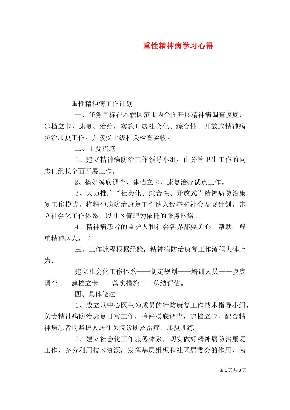 重性精神病学习心得_第1页