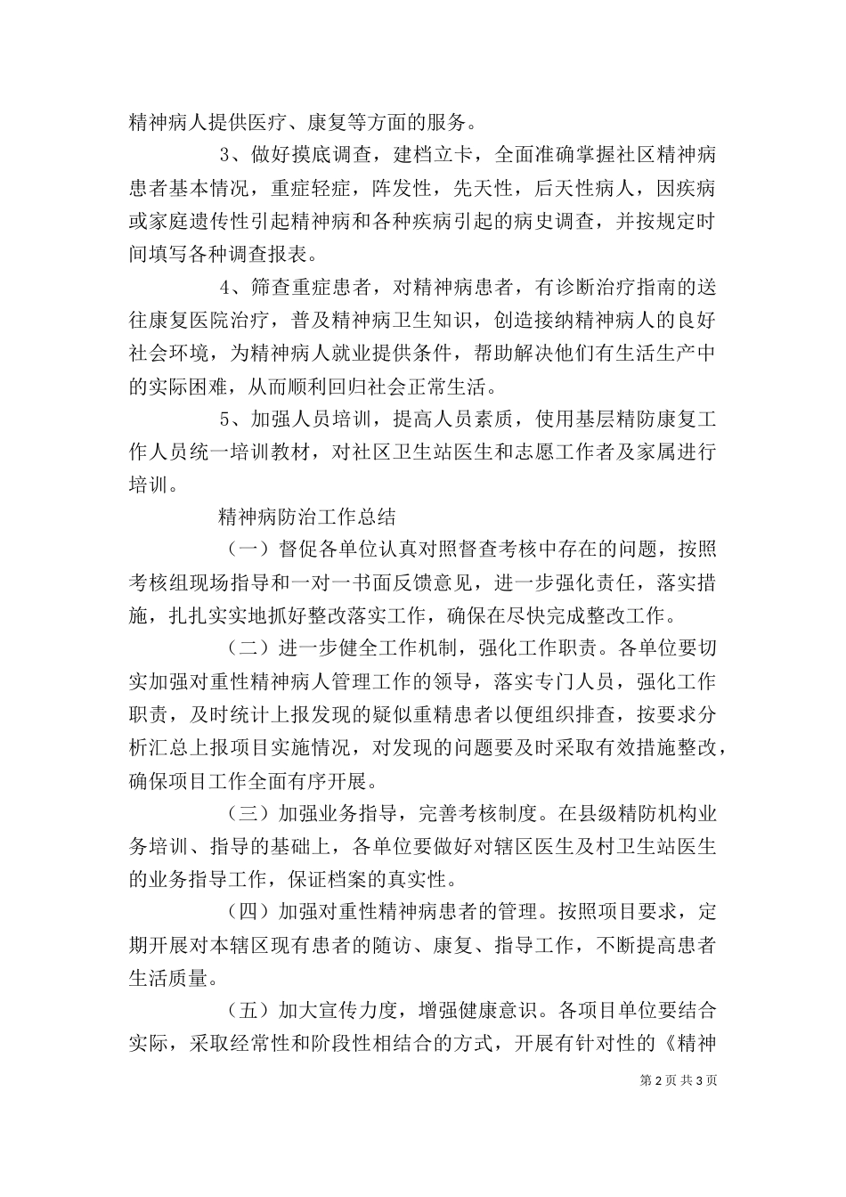 重性精神病学习心得_第2页