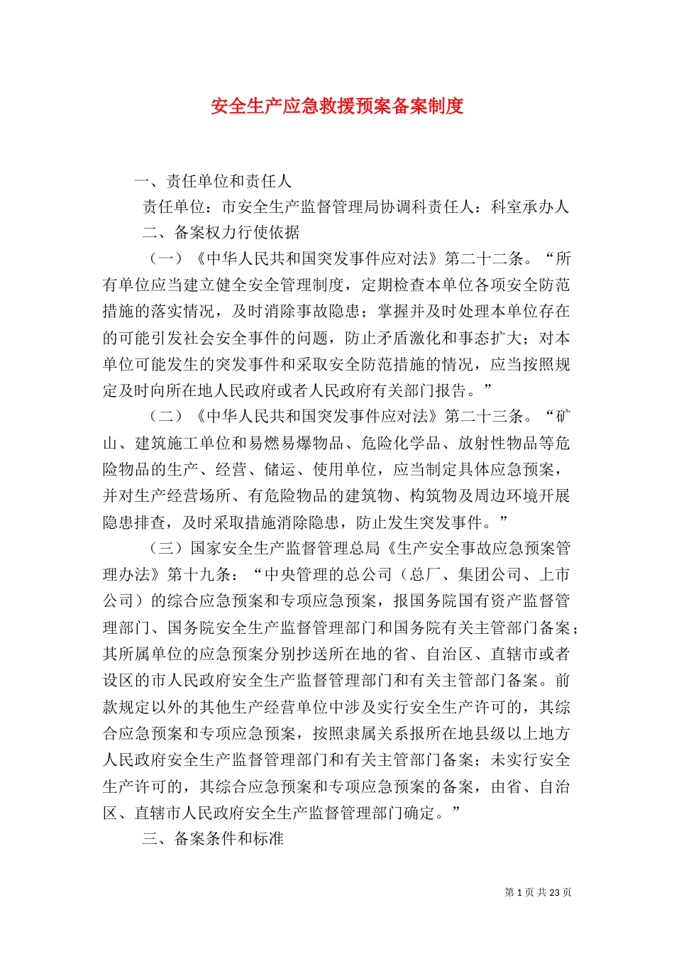 安全生产应急救援预案备案制度_第1页