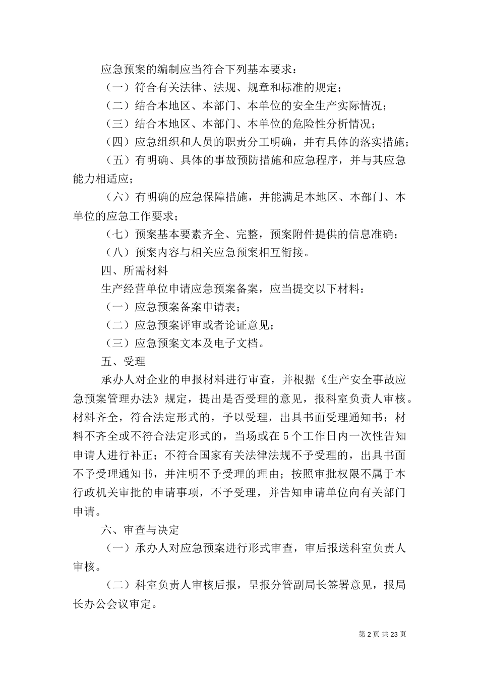 安全生产应急救援预案备案制度_第2页
