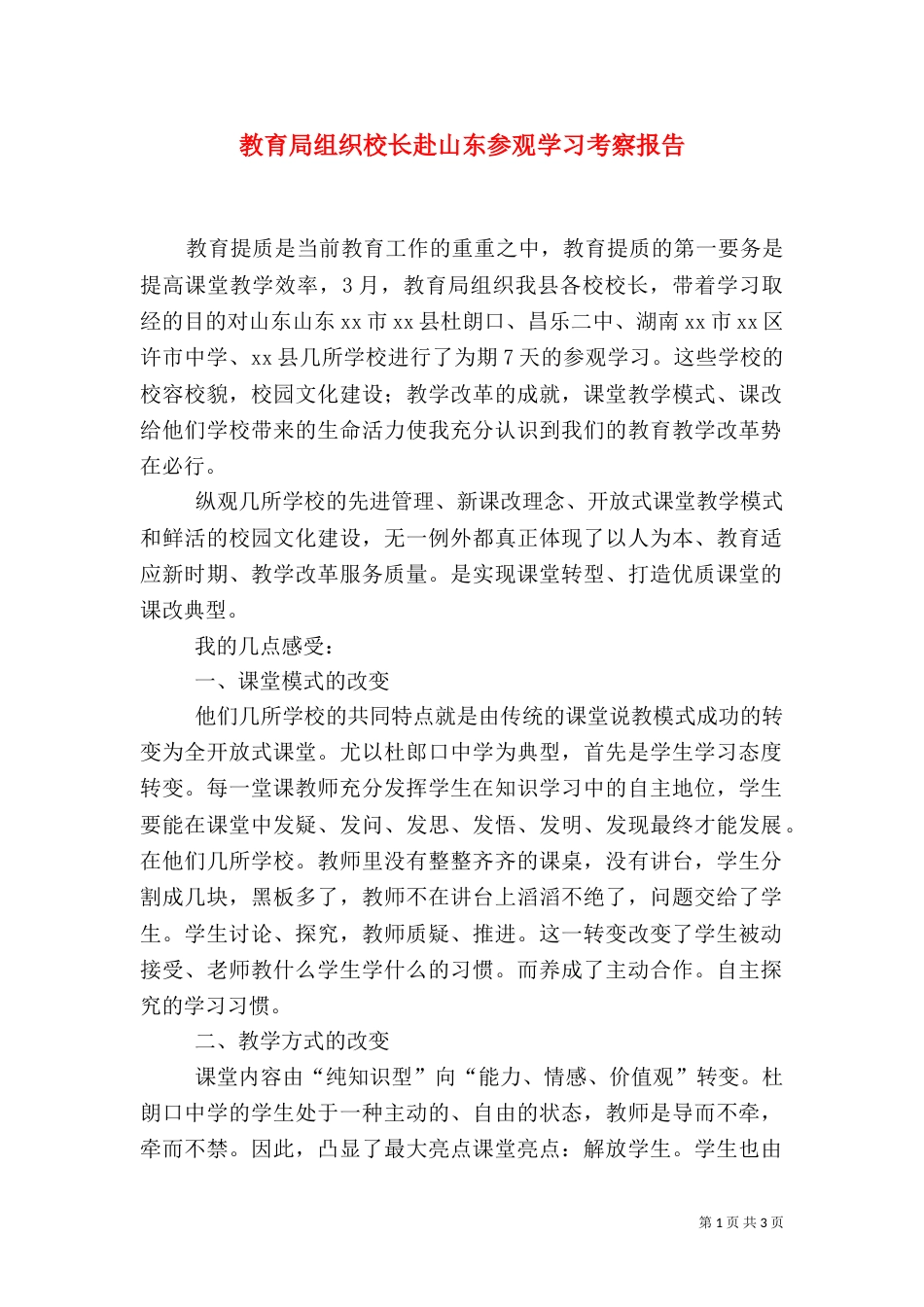 教育局组织校长赴山东参观学习考察报告（一）_第1页