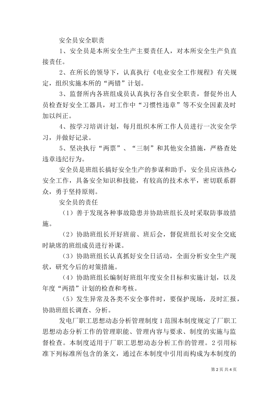 供电所各岗位人员安全职责（七）_第2页