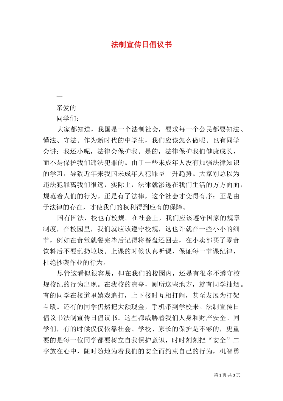 法制宣传日倡议书（四）_第1页