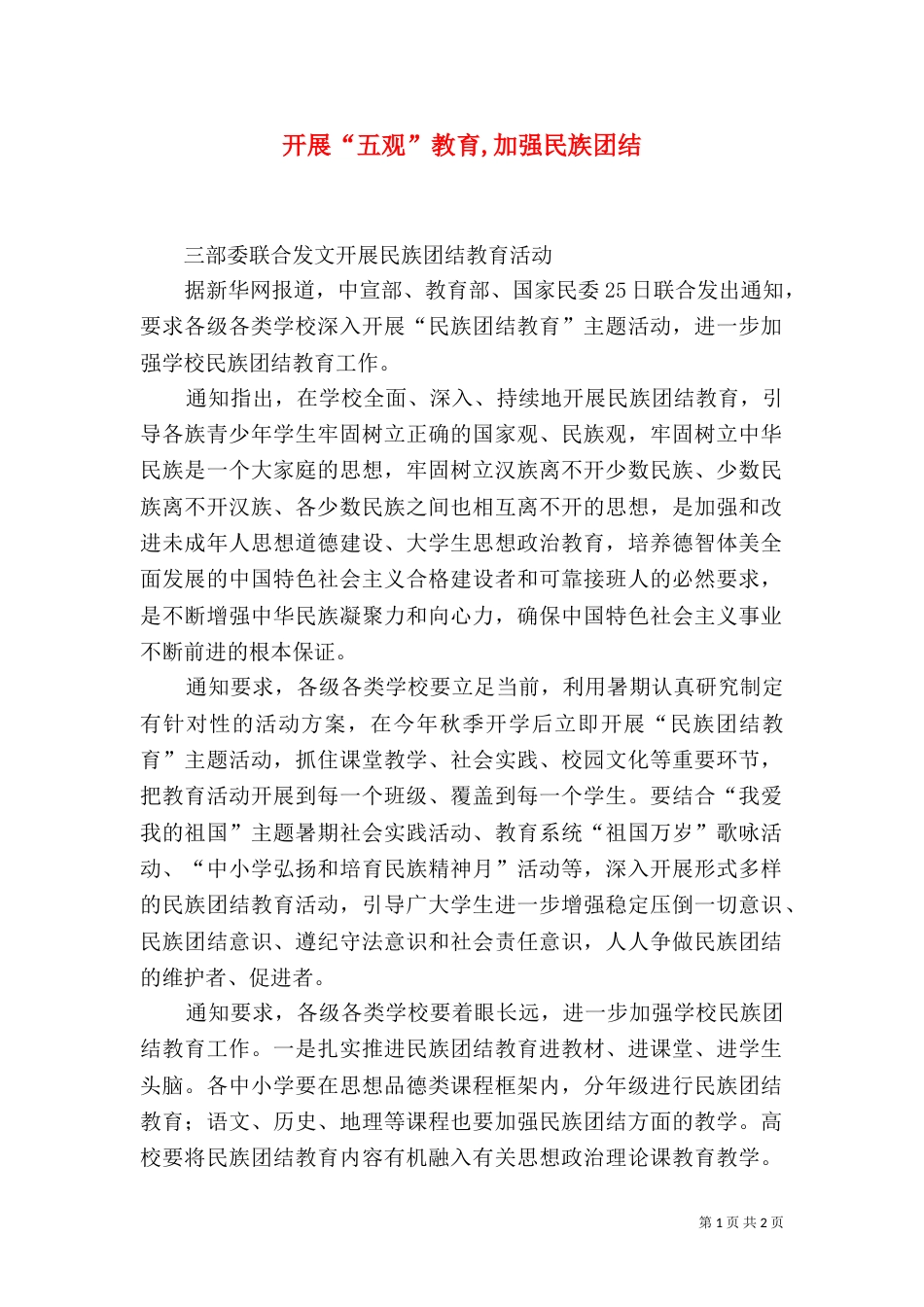 开展“五观”教育,加强民族团结（二）_第1页