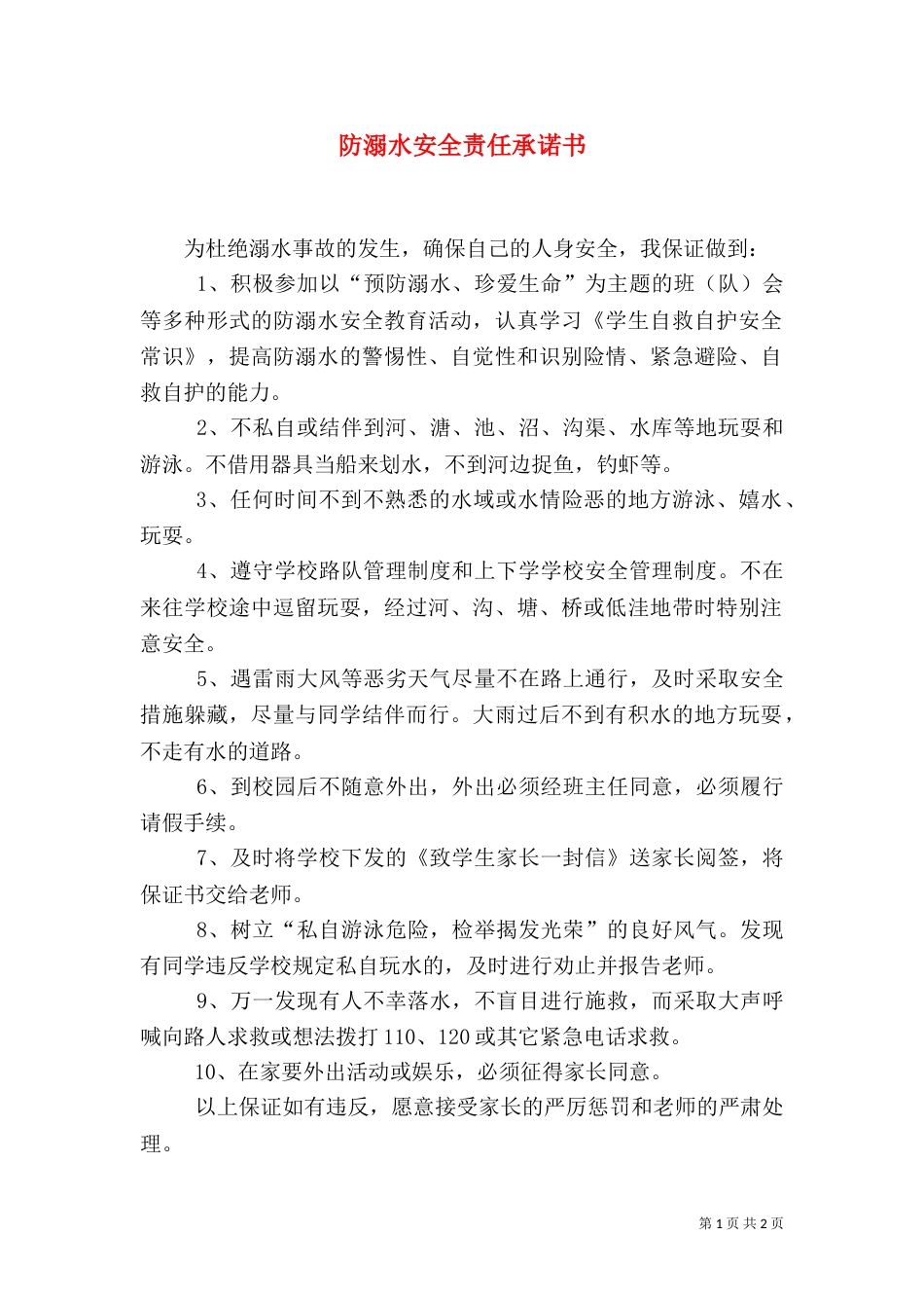防溺水安全责任承诺书（一）_第1页