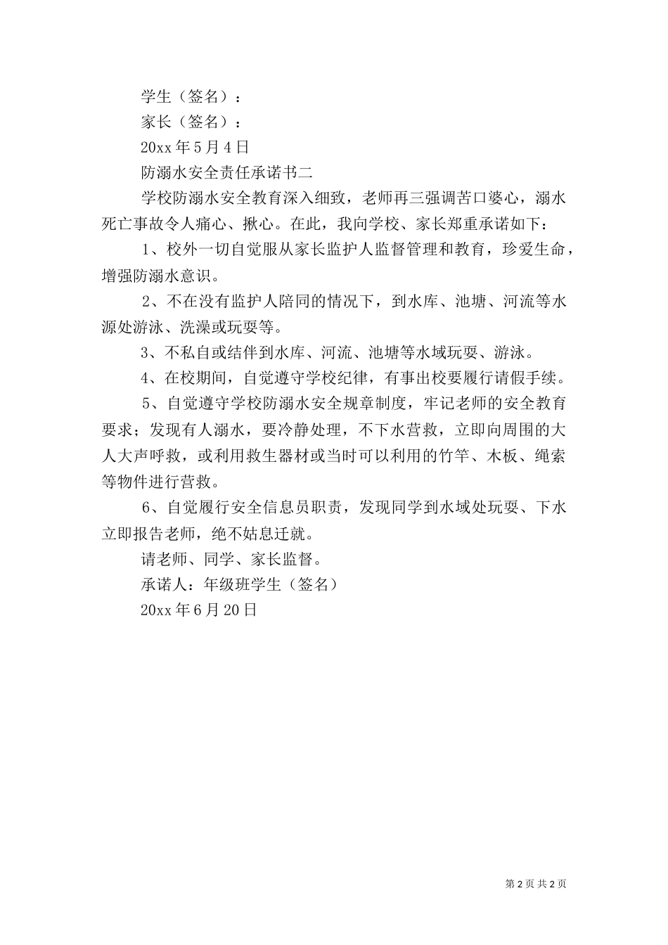防溺水安全责任承诺书（一）_第2页