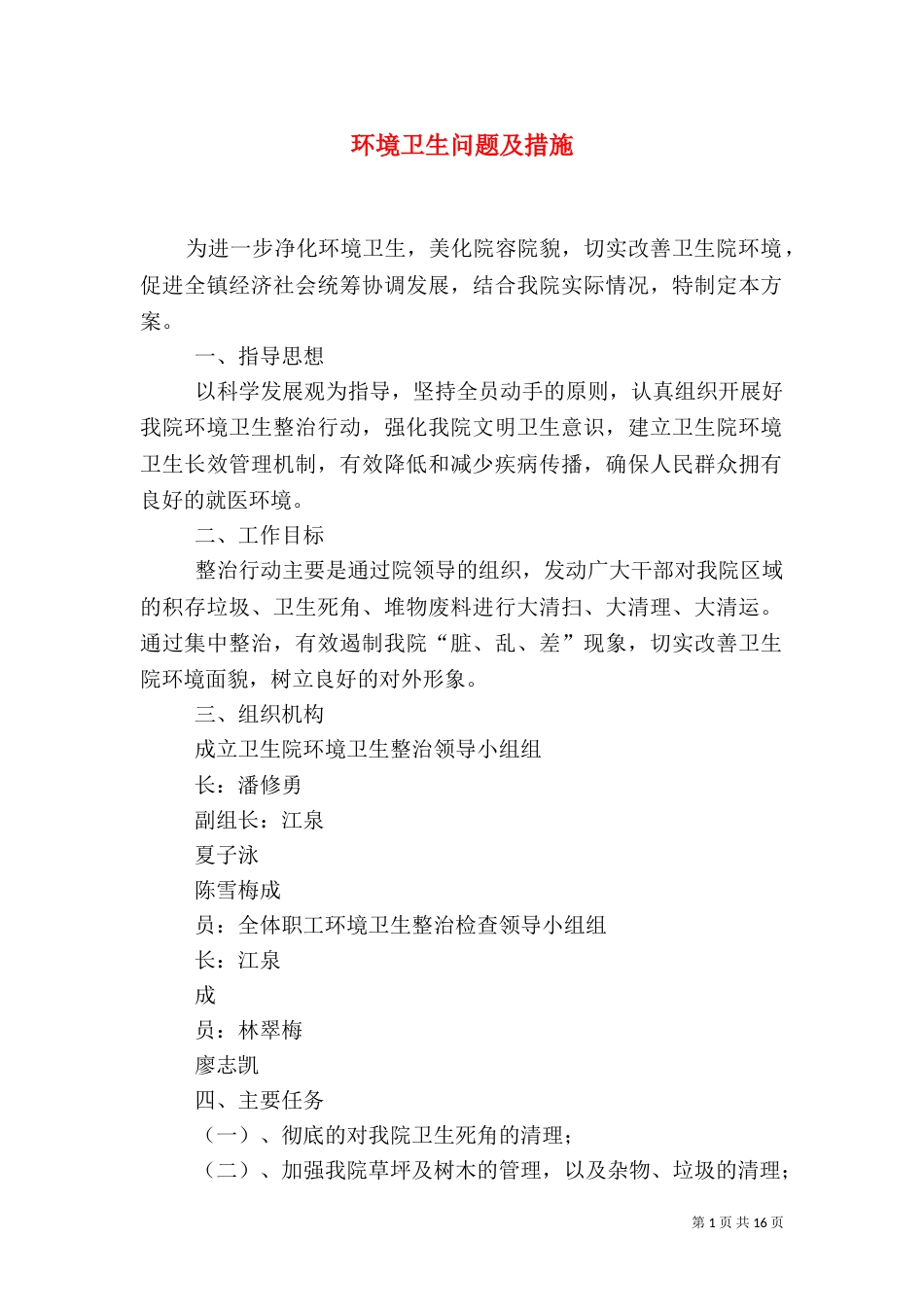 环境卫生问题及措施_第1页