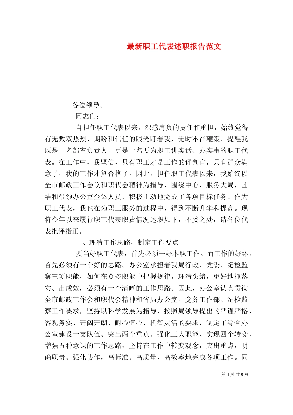 最新职工代表述职报告范文_第1页