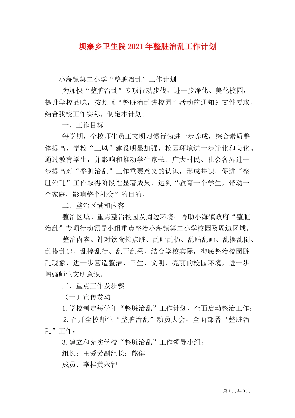 坝寨乡卫生院2021年整脏治乱工作计划_第1页
