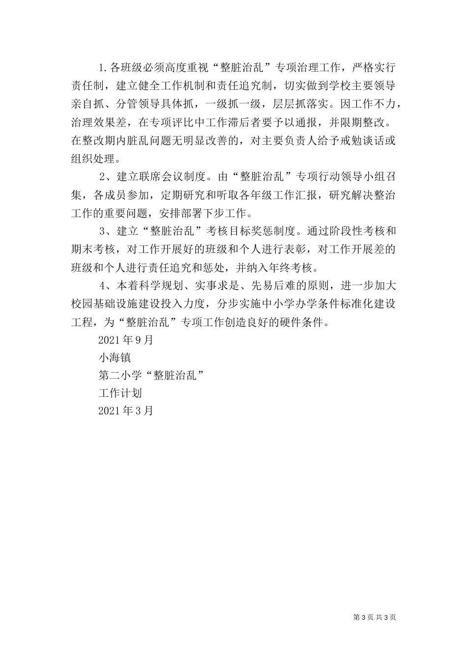 坝寨乡卫生院2021年整脏治乱工作计划_第3页