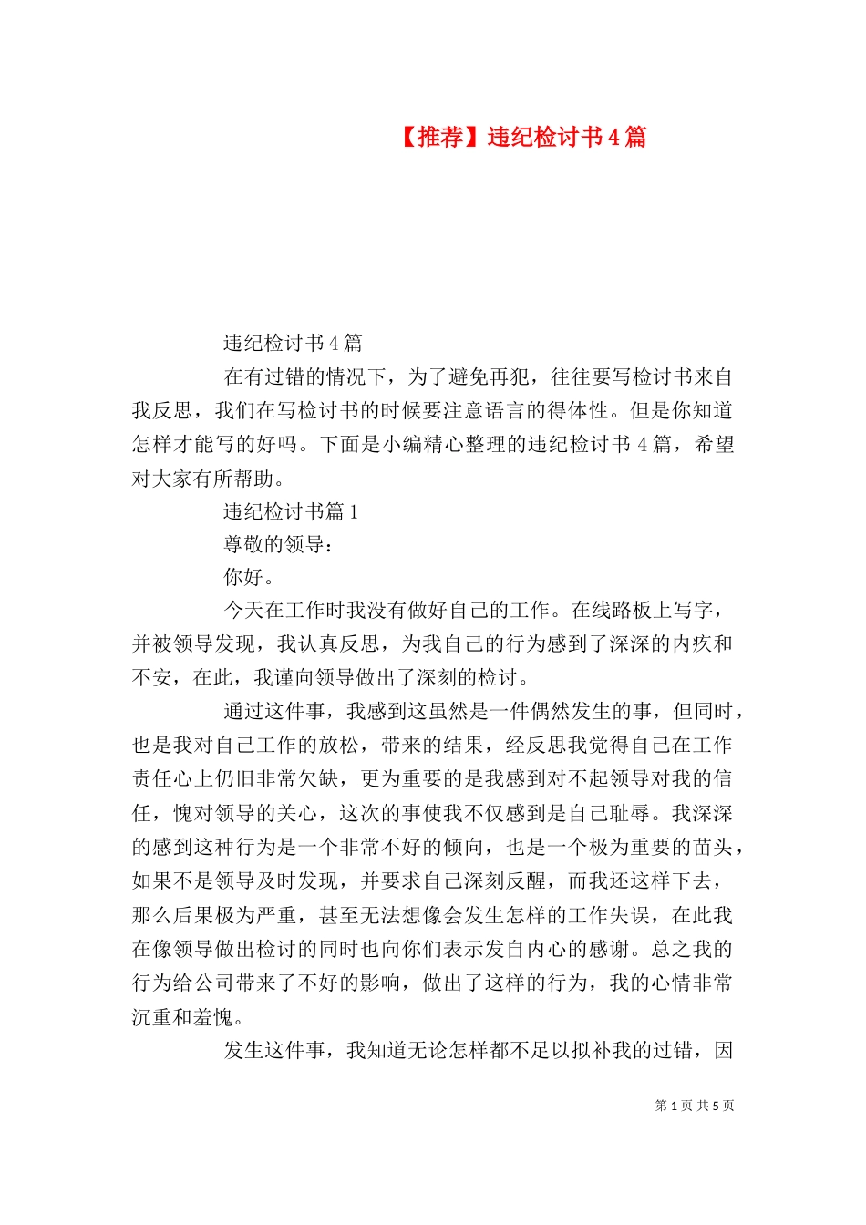 【推荐】违纪检讨书4篇_第1页