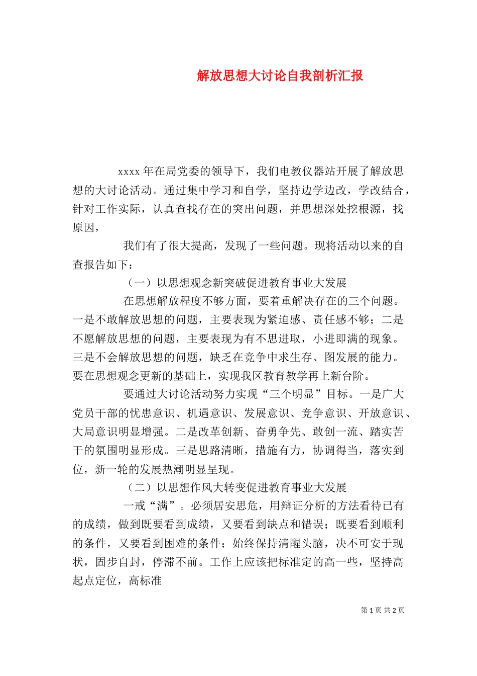 解放思想大讨论自我剖析汇报（一）_第1页