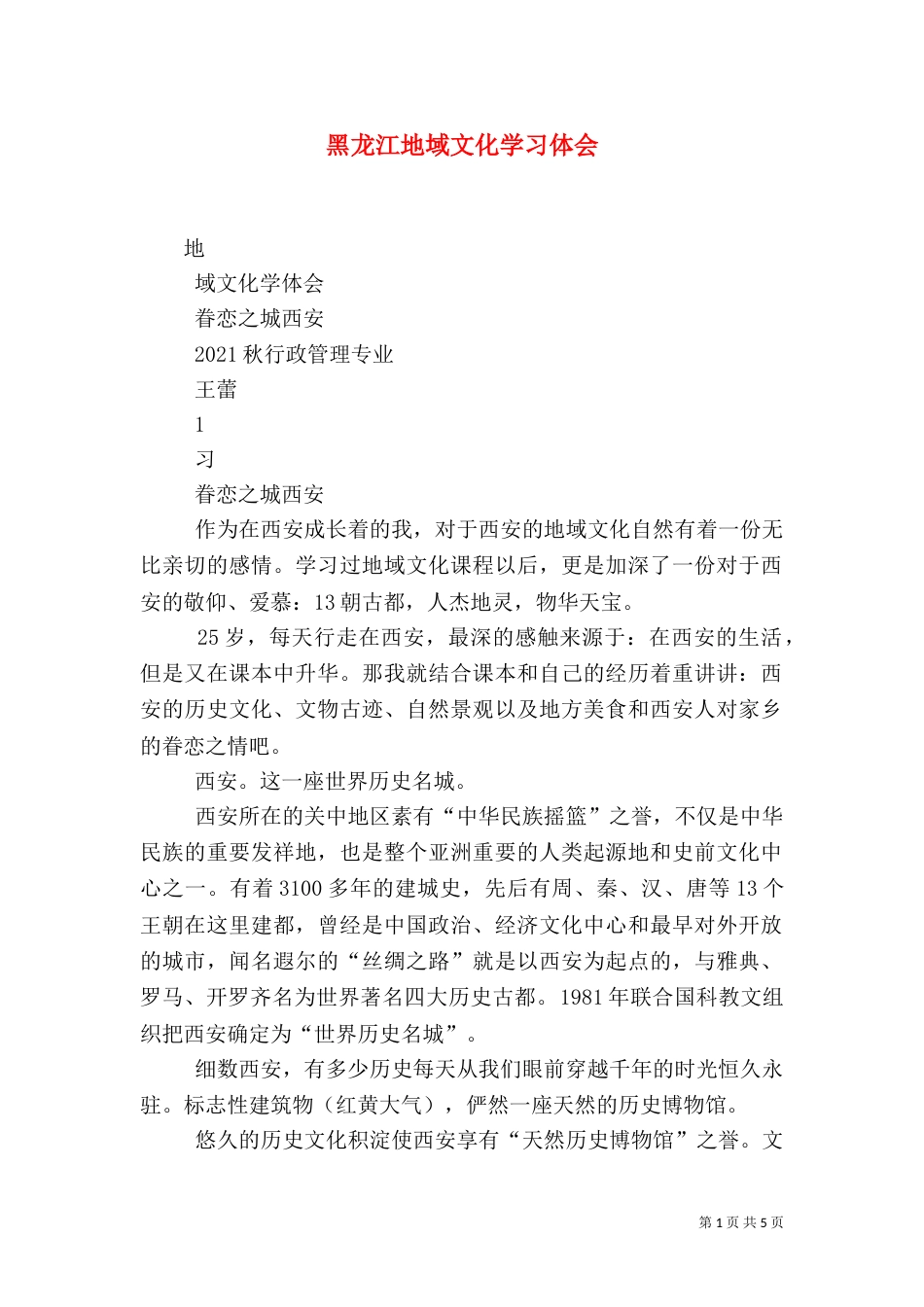 黑龙江地域文化学习体会（二）_第1页