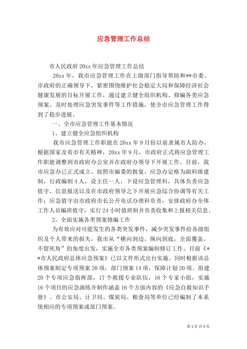 应急管理工作总结(八)_第1页