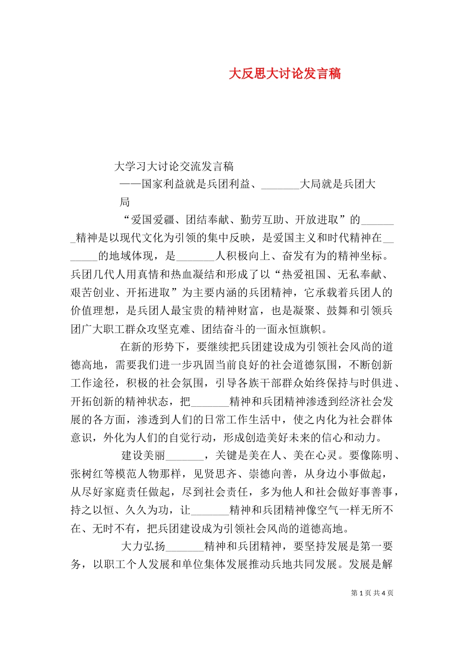 大反思大讨论发言稿_第1页