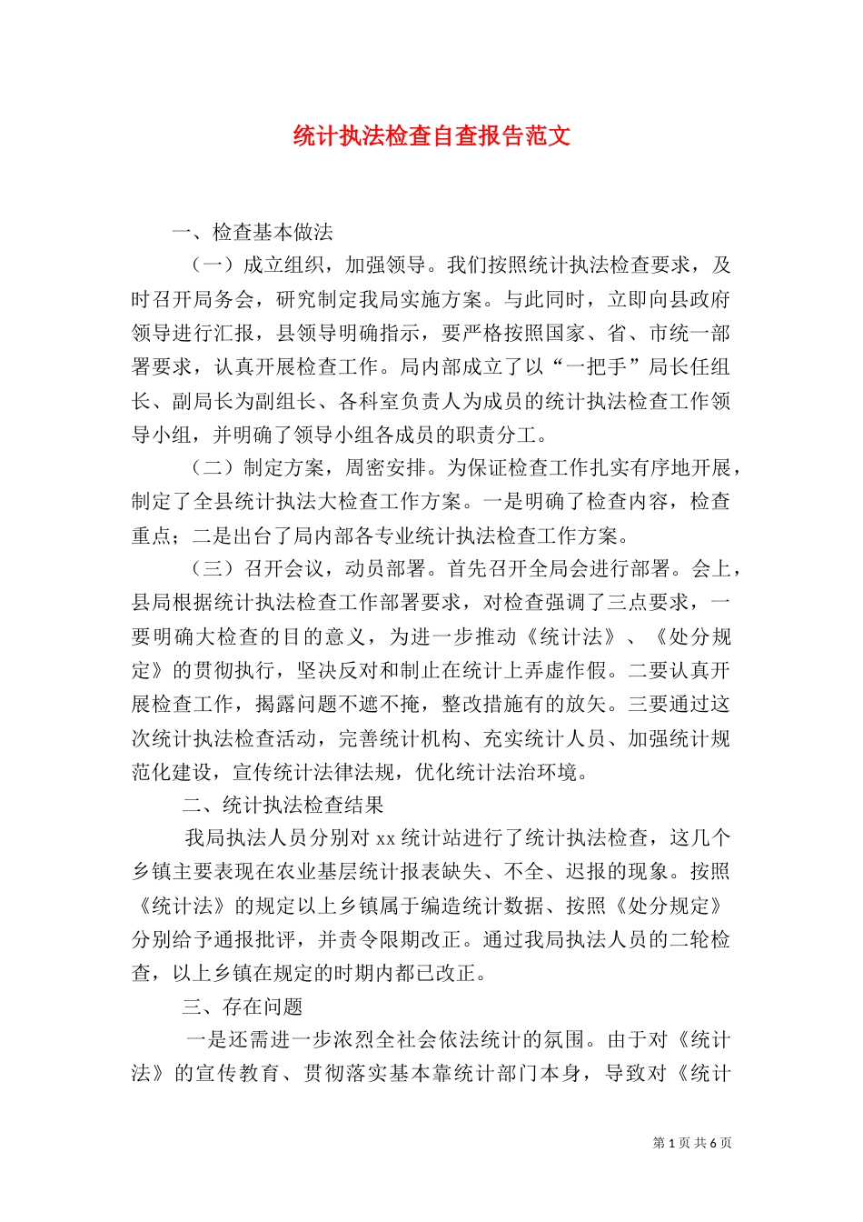统计执法检查自查报告范文_第1页