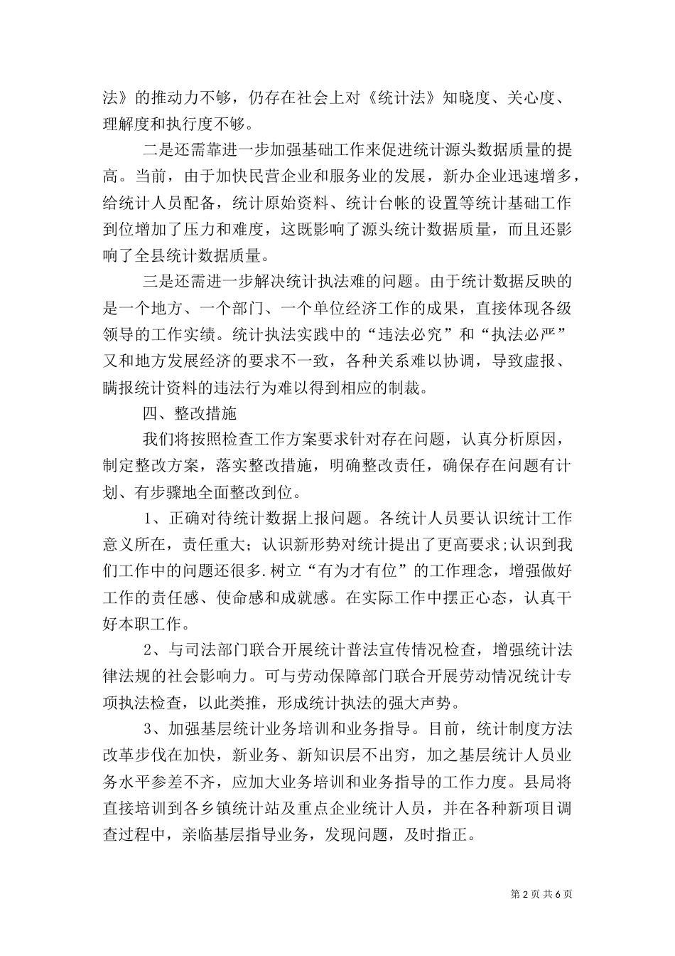 统计执法检查自查报告范文_第2页