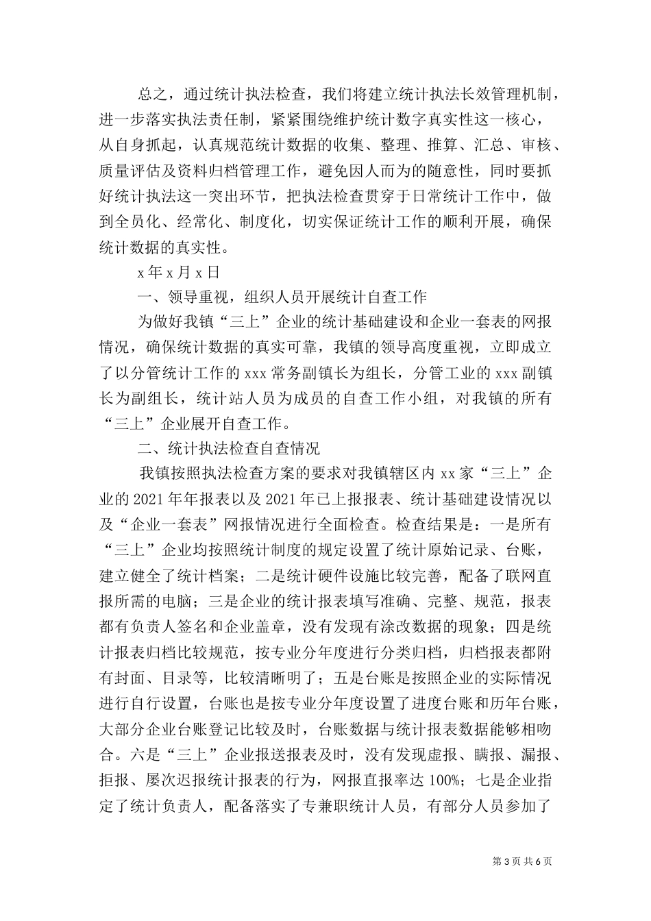 统计执法检查自查报告范文_第3页