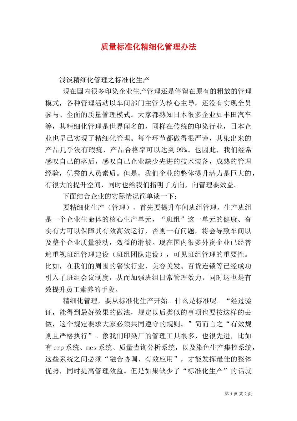 质量标准化精细化管理办法_第1页