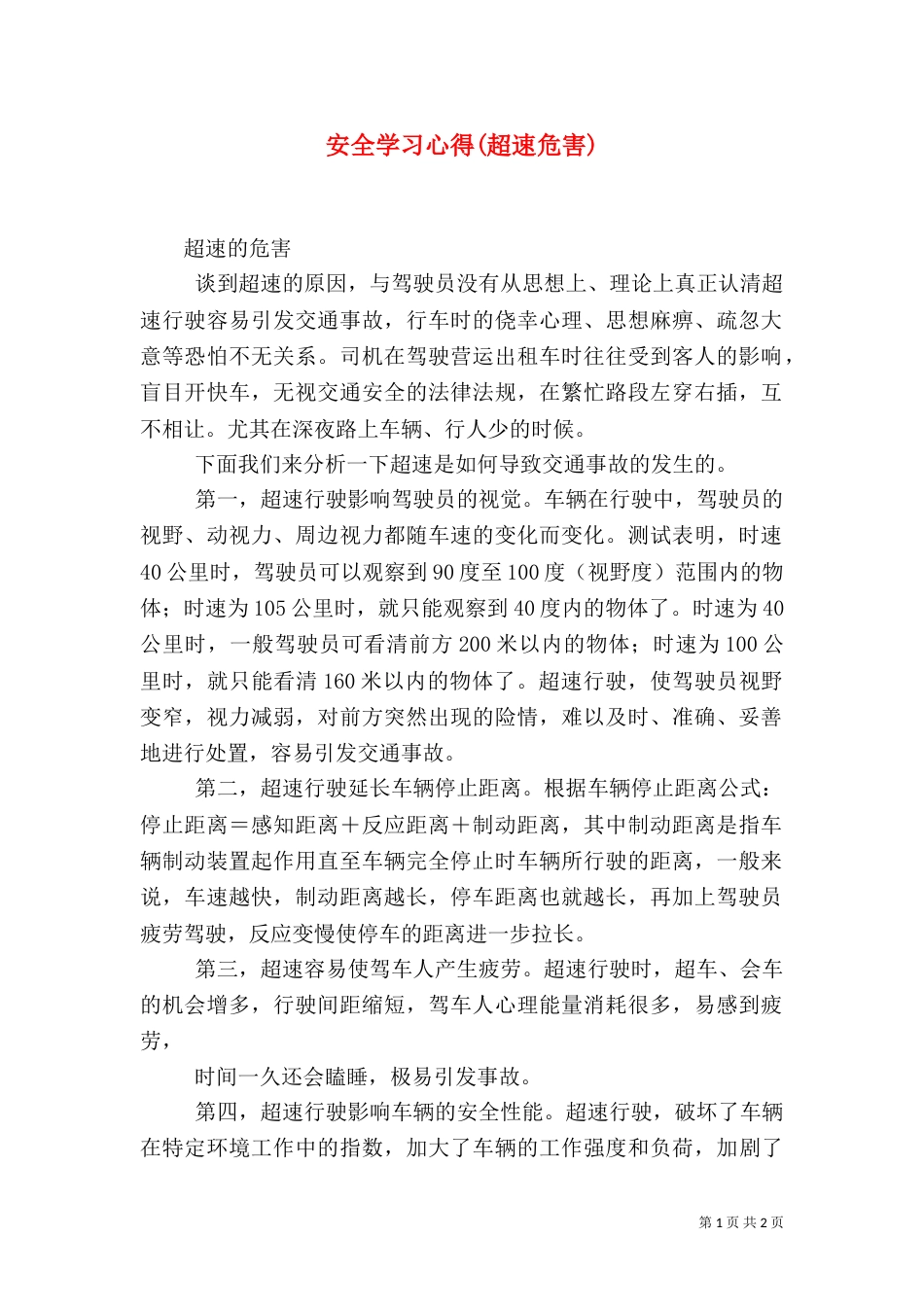 安全学习心得(超速危害)（四）_第1页