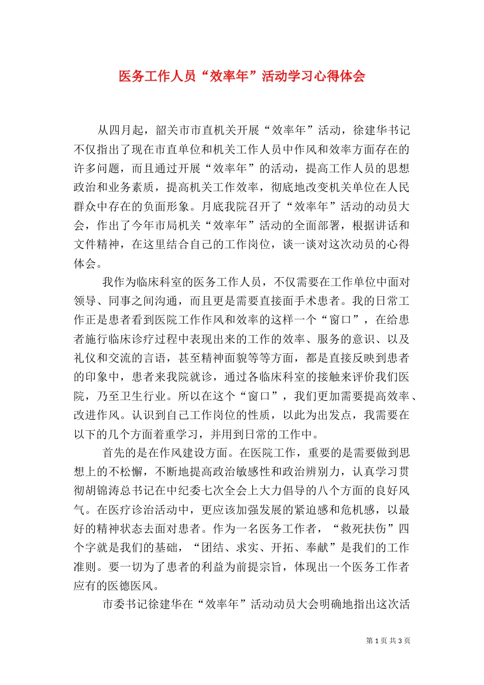 医务工作人员“效率年”活动学习心得体会（二）_第1页