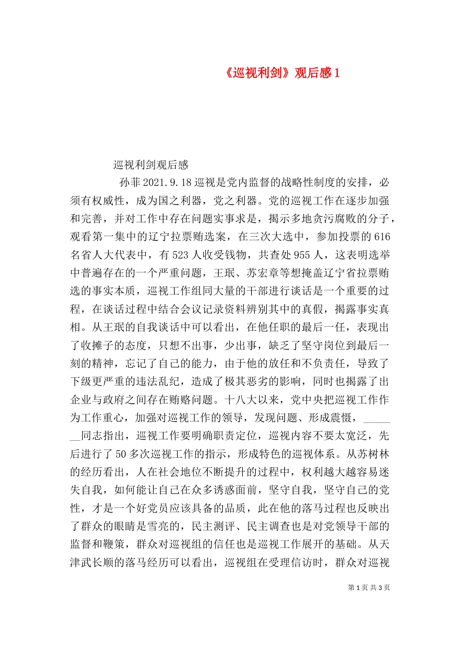 《巡视利剑》观后感2_第1页