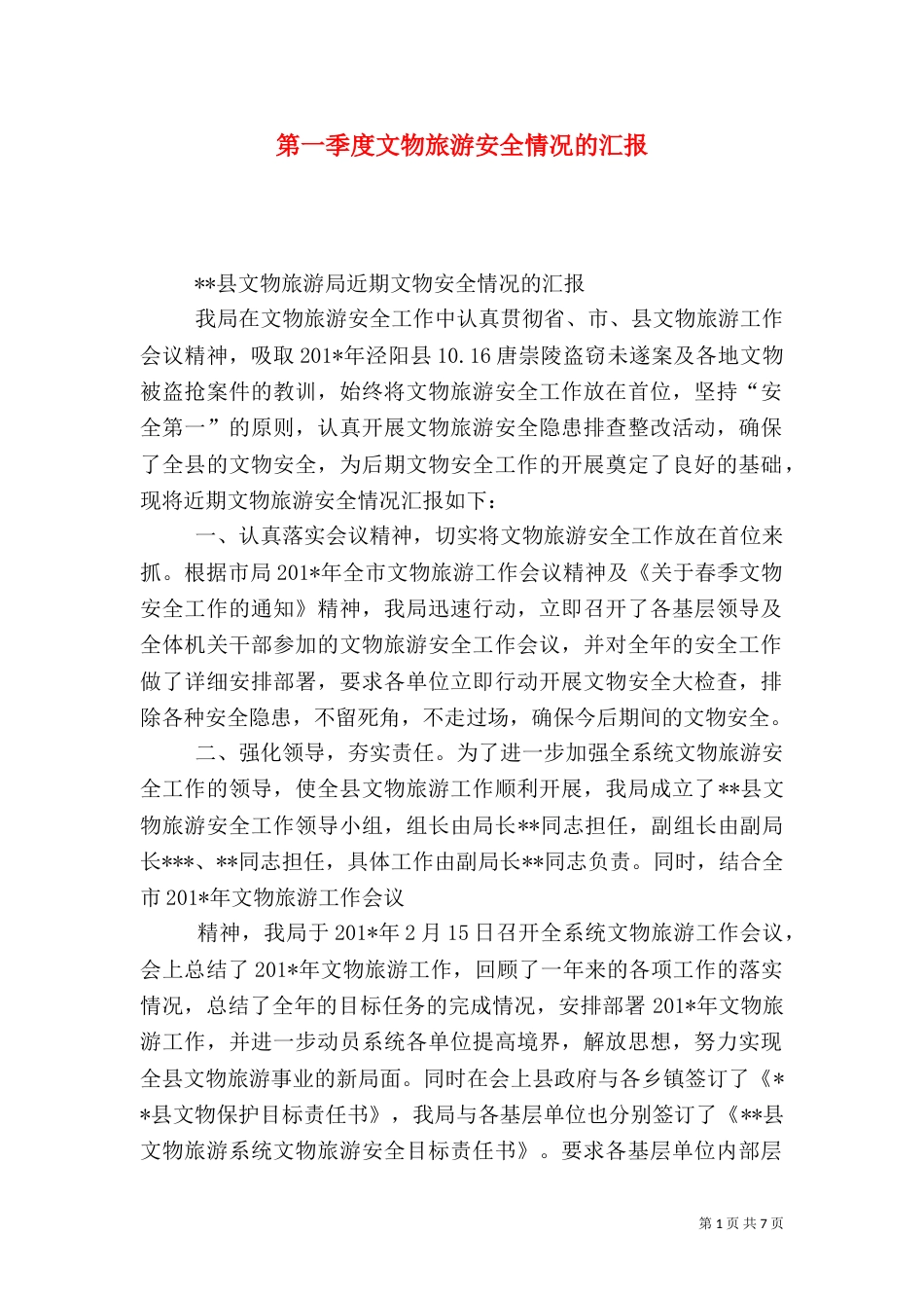 第一季度文物旅游安全情况的汇报_第1页