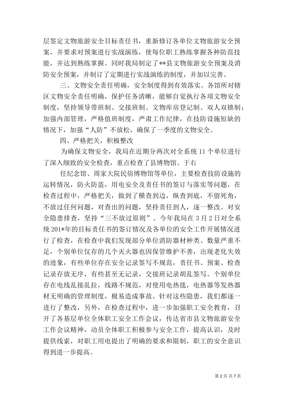 第一季度文物旅游安全情况的汇报_第2页