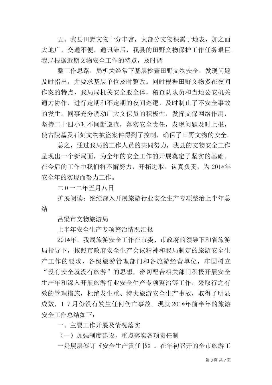 第一季度文物旅游安全情况的汇报_第3页