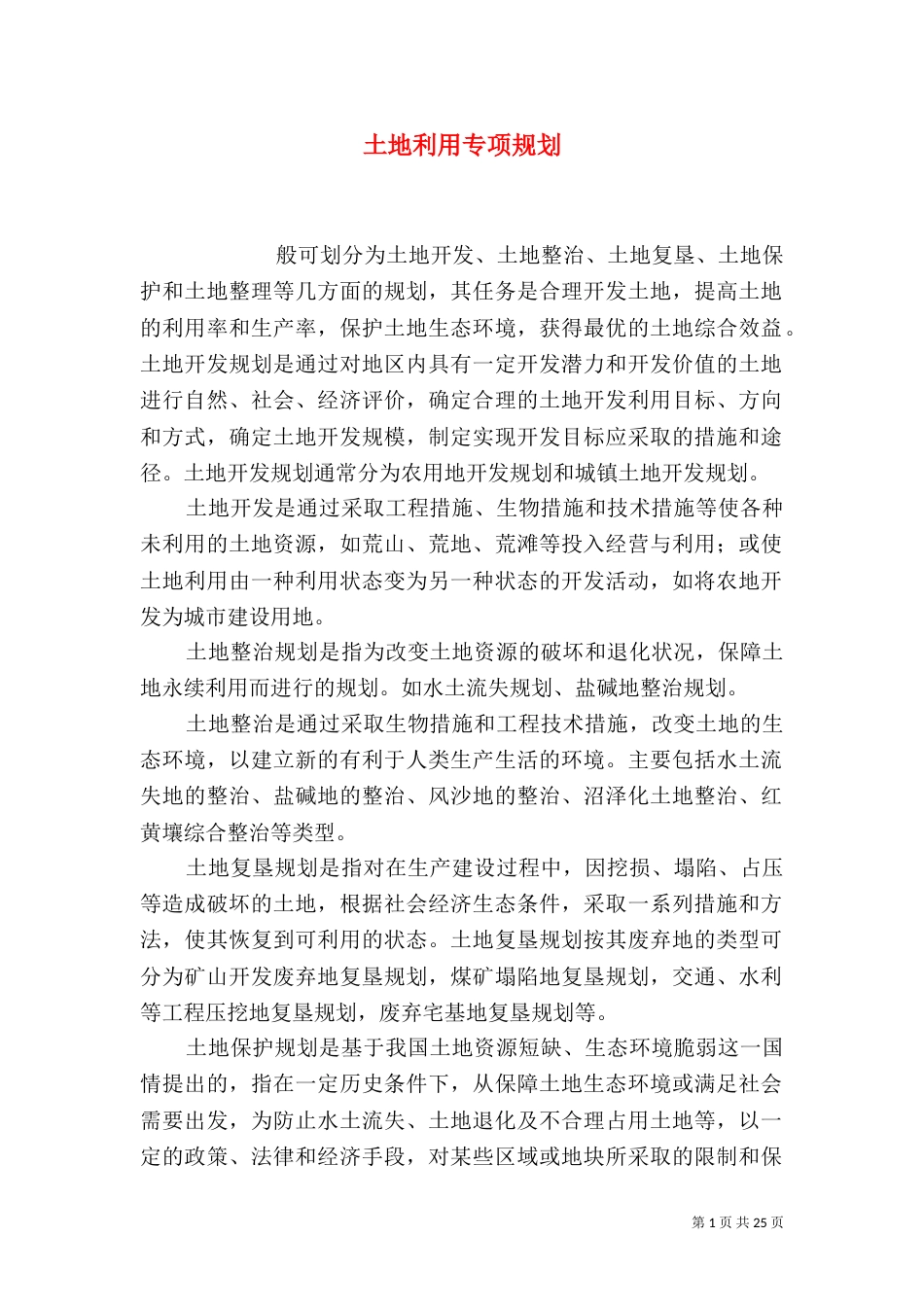 土地利用专项规划_第1页