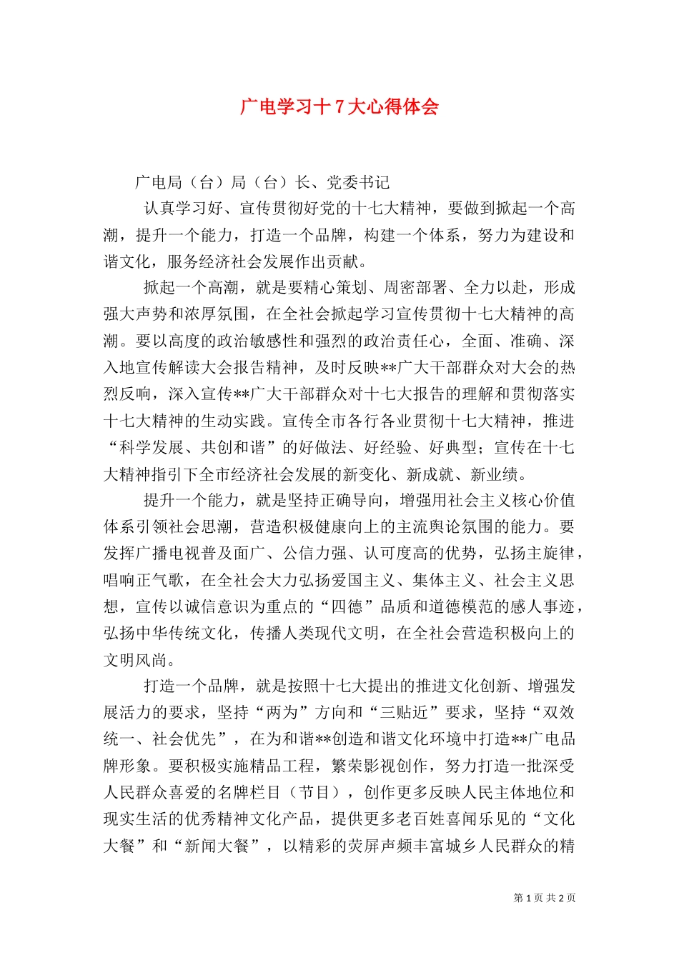 广电学习十7大心得体会（一）_第1页