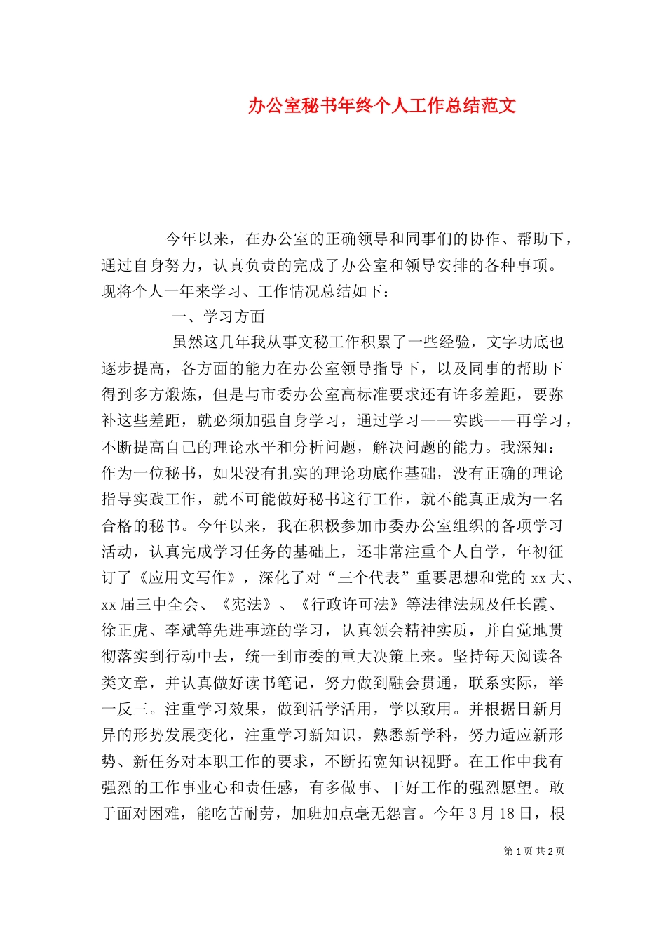 办公室秘书年终个人工作总结范文_第1页