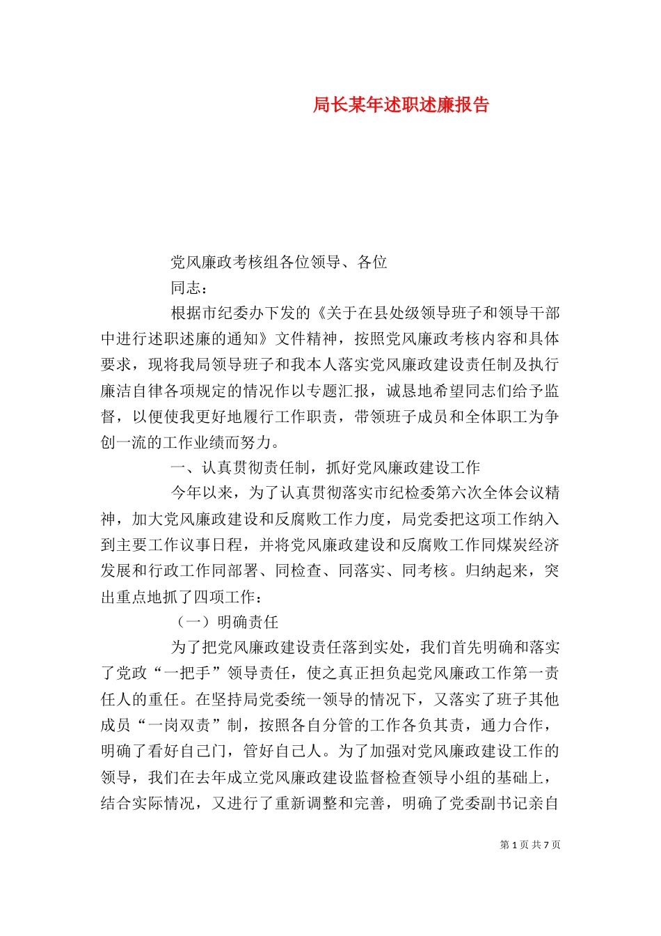 局长某年述职述廉报告（一）_第1页