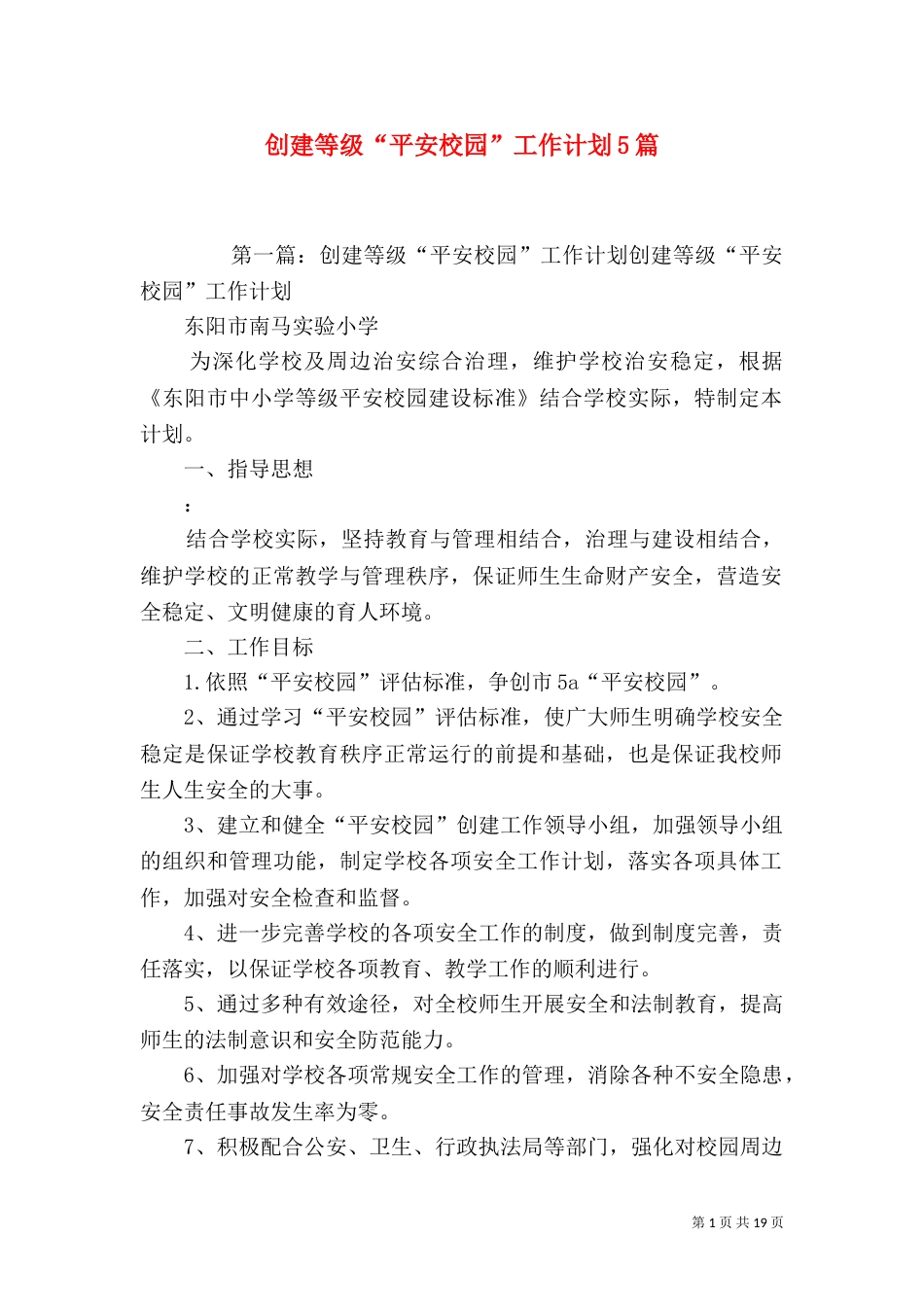 创建等级“平安校园”工作计划5篇_第1页