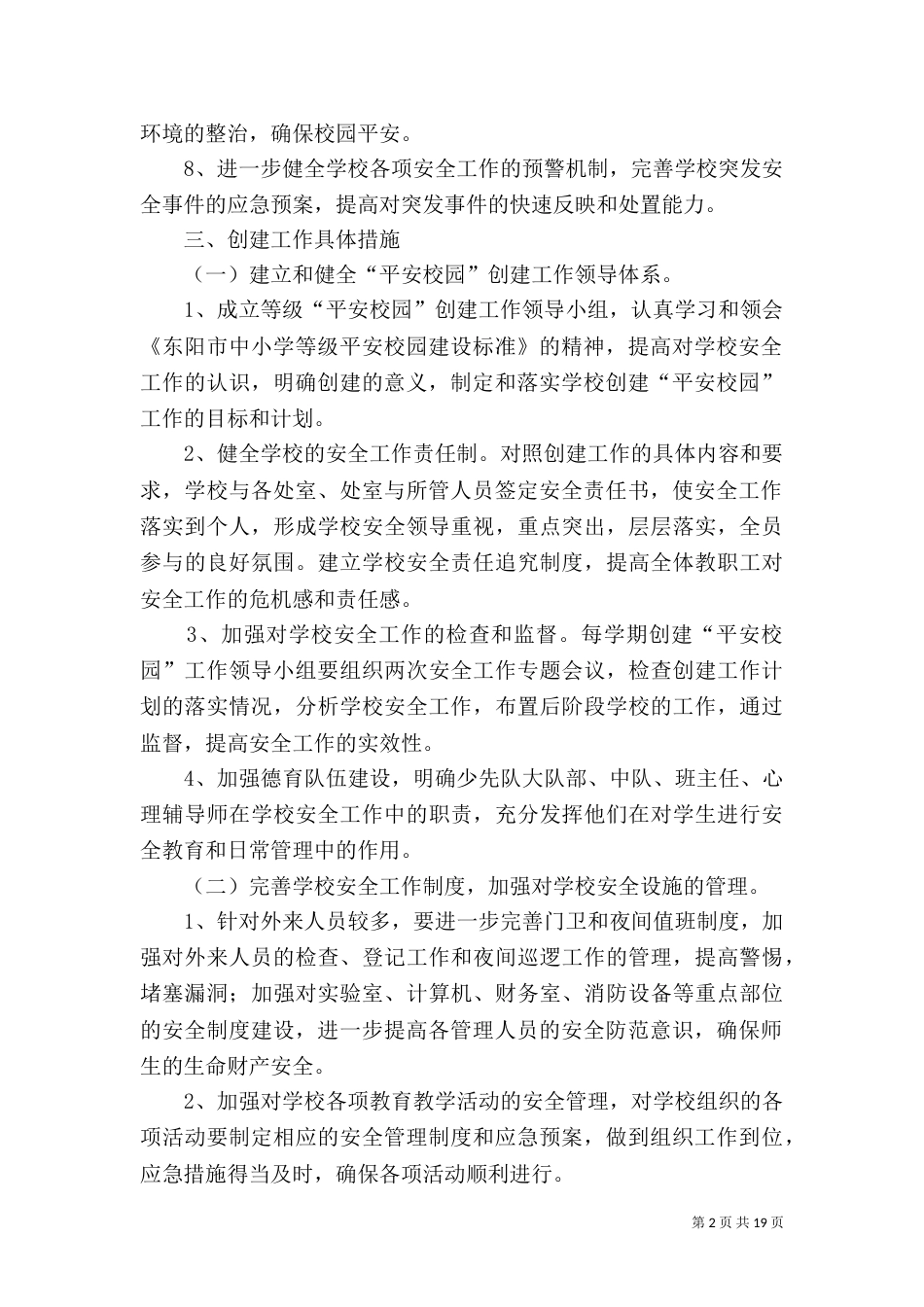 创建等级“平安校园”工作计划5篇_第2页