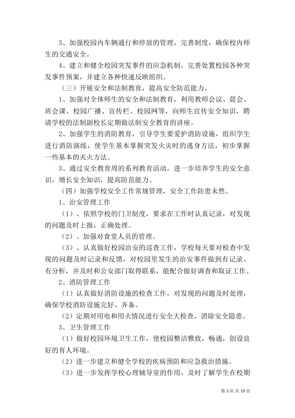 创建等级“平安校园”工作计划5篇_第3页