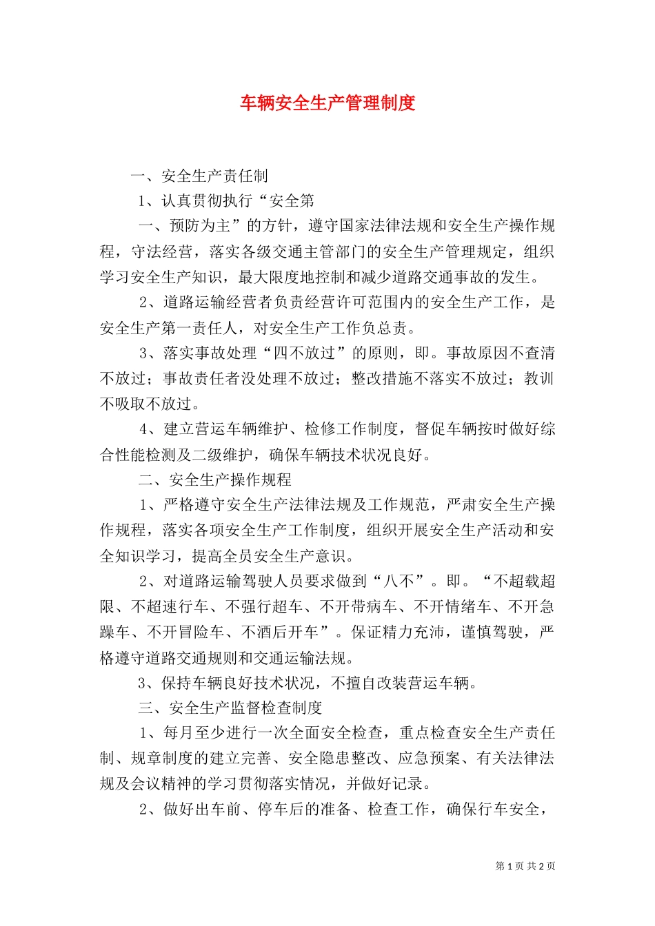 车辆安全生产管理制度（一）_第1页