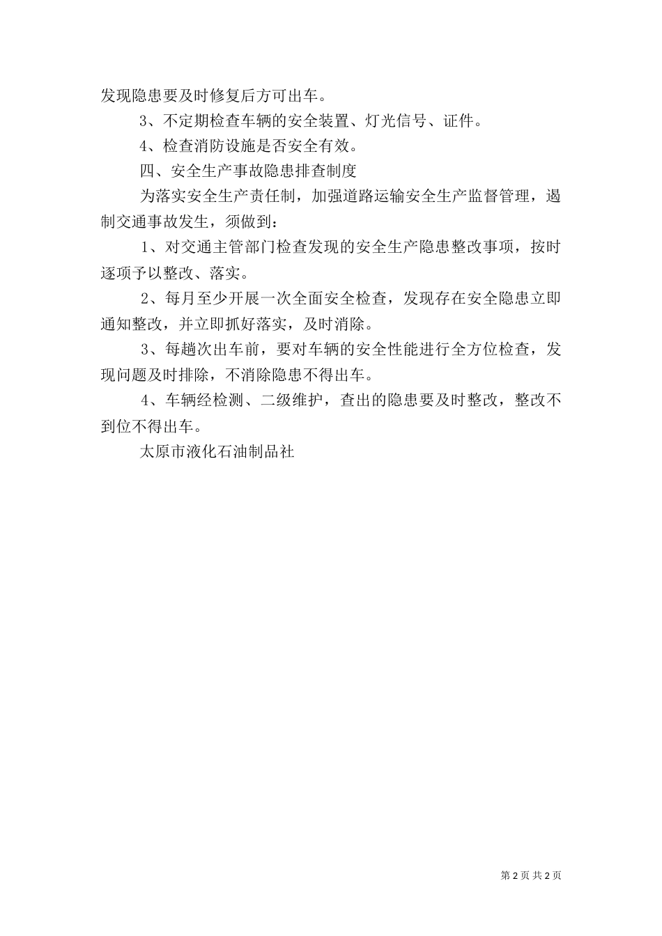 车辆安全生产管理制度（一）_第2页