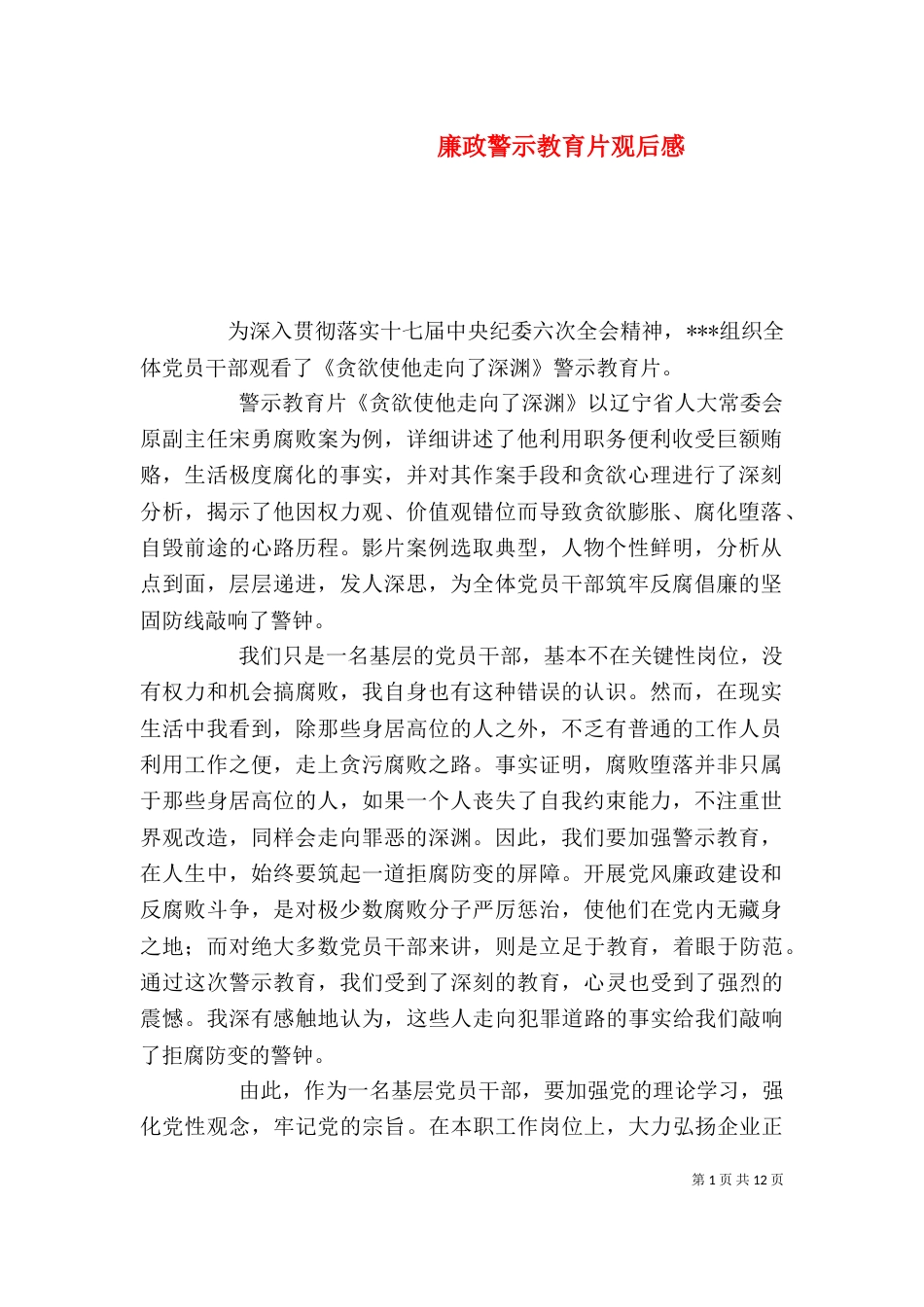 廉政警示教育片观后感（一）_第1页