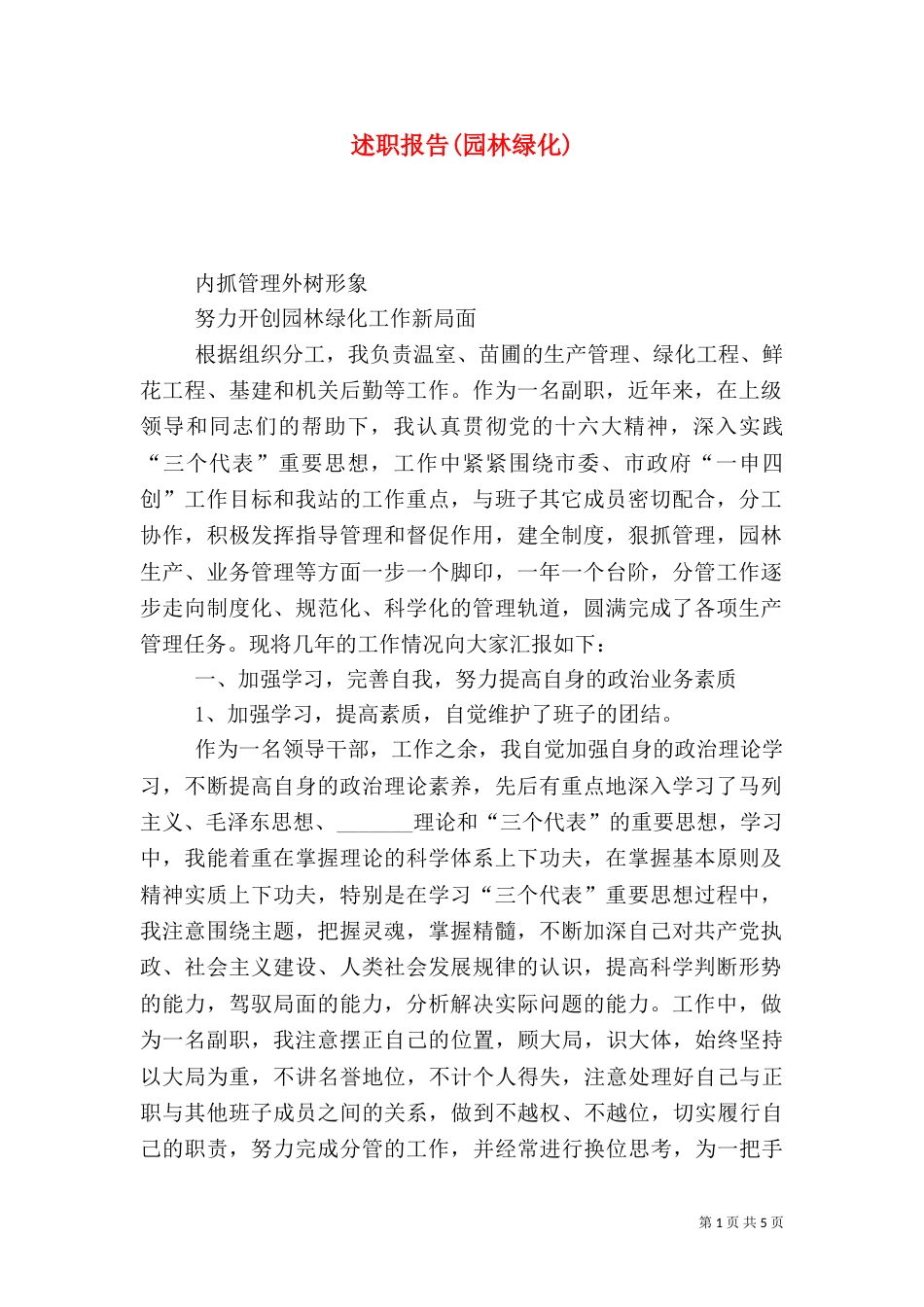述职报告(园林绿化)（八）_第1页