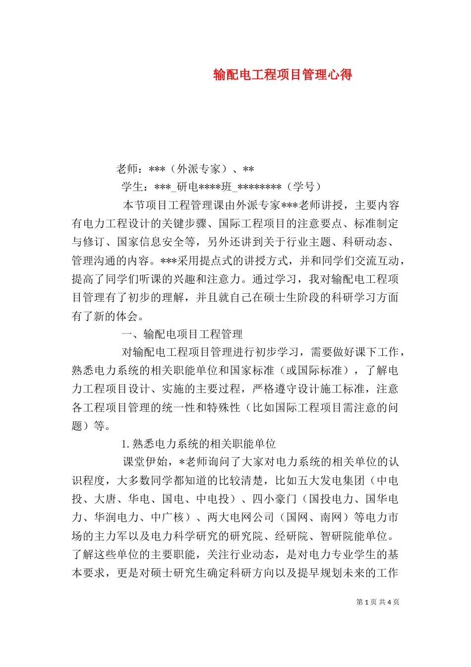 输配电工程项目管理心得（四）_第1页