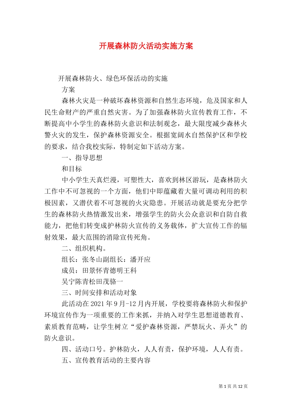 开展森林防火活动实施方案_第1页