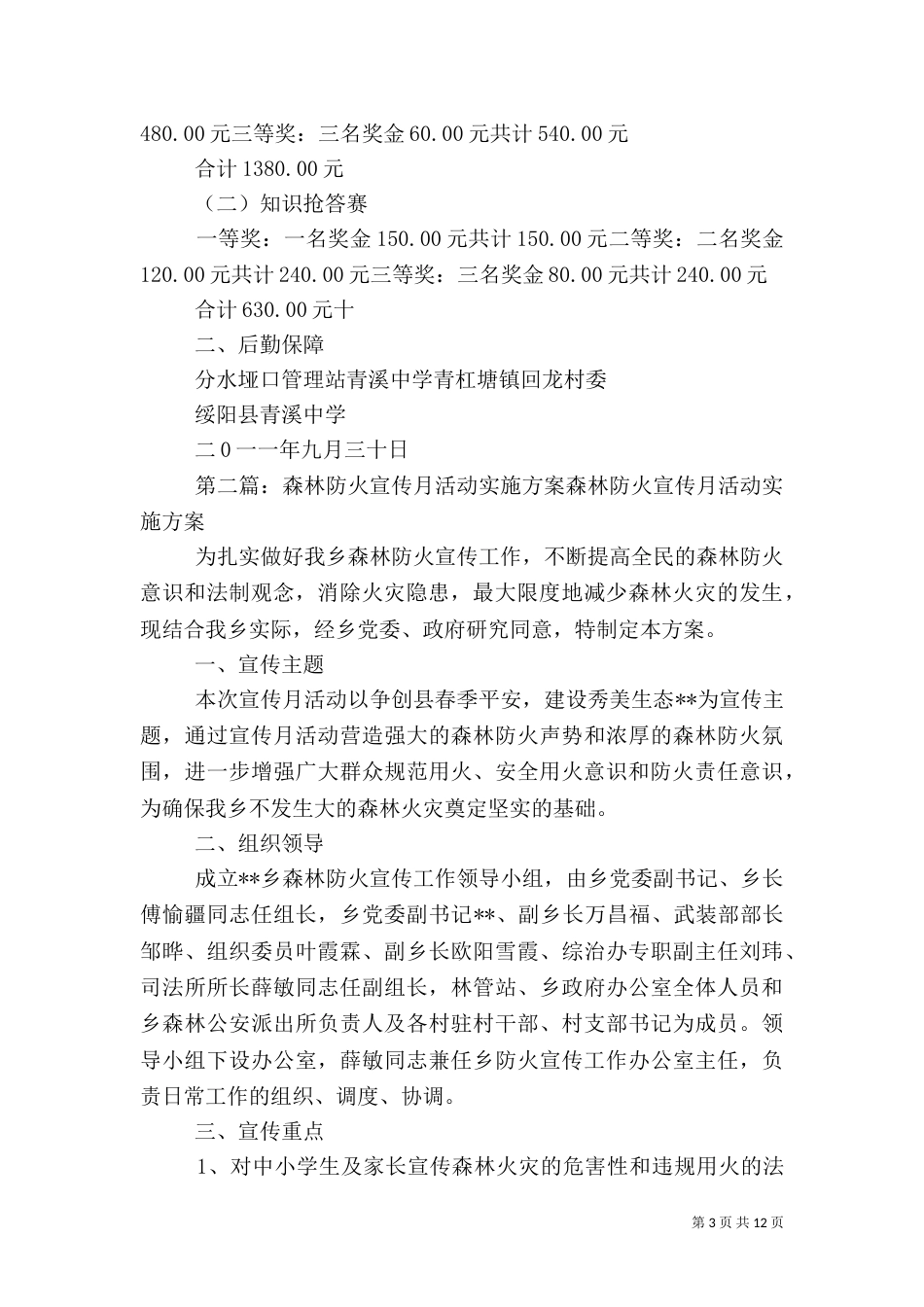 开展森林防火活动实施方案_第3页