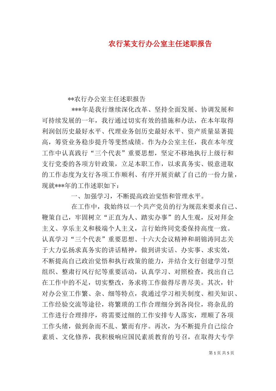 农行某支行办公室主任述职报告（二）_第1页
