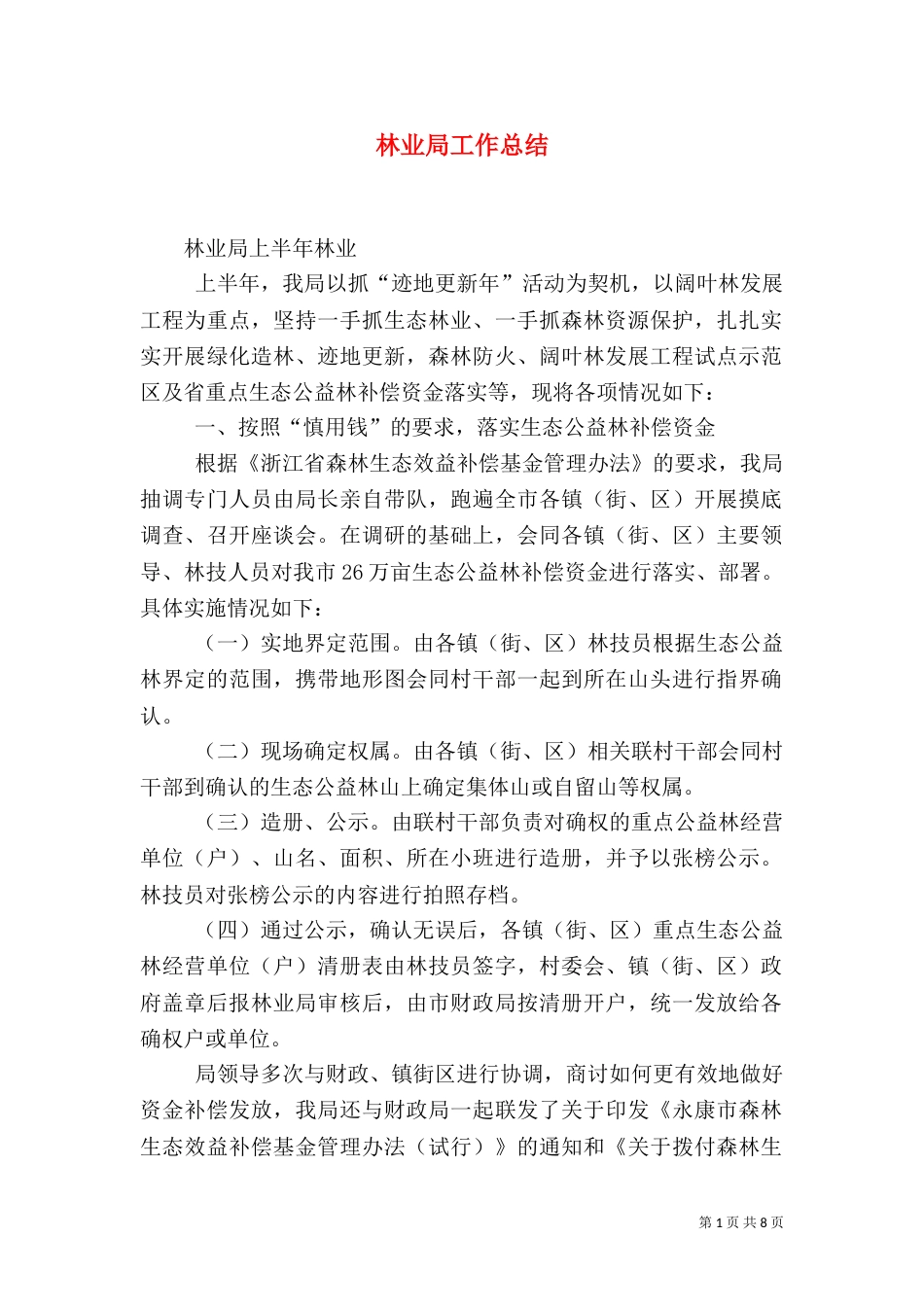 林业局工作总结（三）_第1页