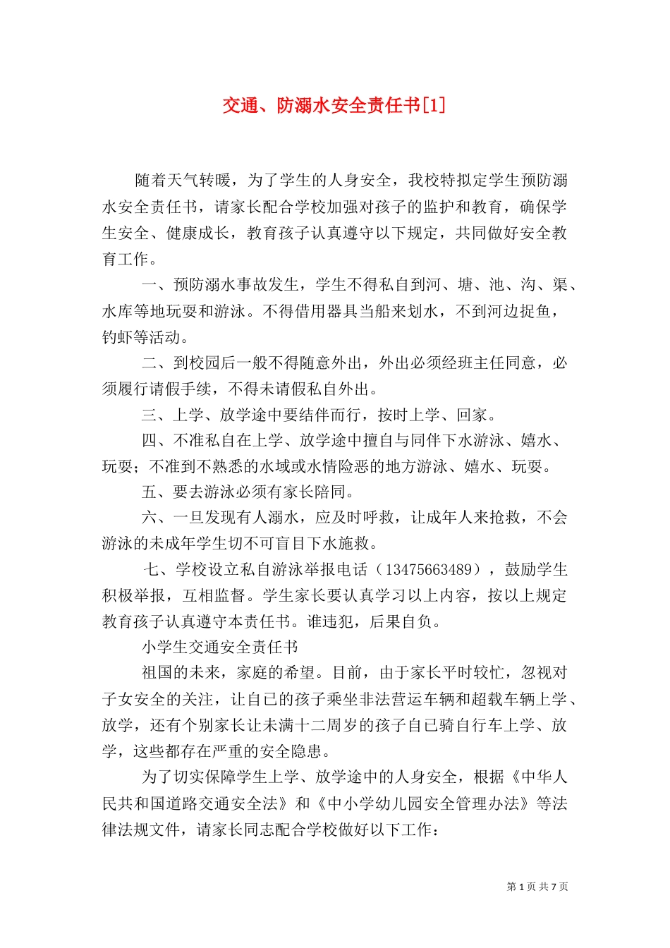 交通、防溺水安全责任书[1]_第1页