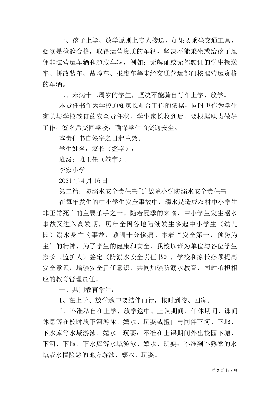 交通、防溺水安全责任书[1]_第2页