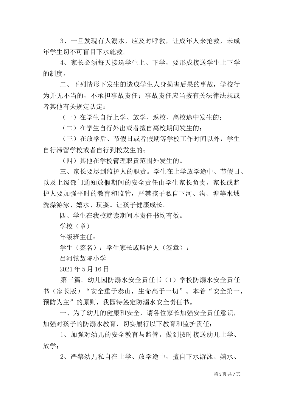交通、防溺水安全责任书[1]_第3页