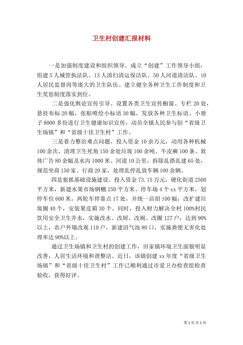 卫生村创建汇报材料（一）_第1页