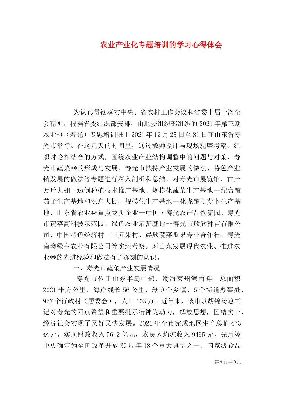 农业产业化专题培训的学习心得体会_第1页